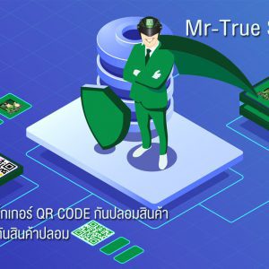 ระบบป้องกันสินค้าปลอม, Anti Counterfeit, บริการรับทำ รับผลิตสติ๊กเกอร์กันปลอมสินค้า คิวอาร์โค้ดกันปลอม, ตรวจสอบสินค้า, ป้องกันการปลอมด้วย QR code