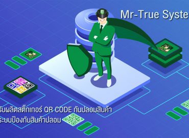 ระบบป้องกันสินค้าปลอม, Anti Counterfeit, บริการรับทำ รับผลิตสติ๊กเกอร์กันปลอมสินค้า คิวอาร์โค้ดกันปลอม, ตรวจสอบสินค้า, ป้องกันการปลอมด้วย QR code