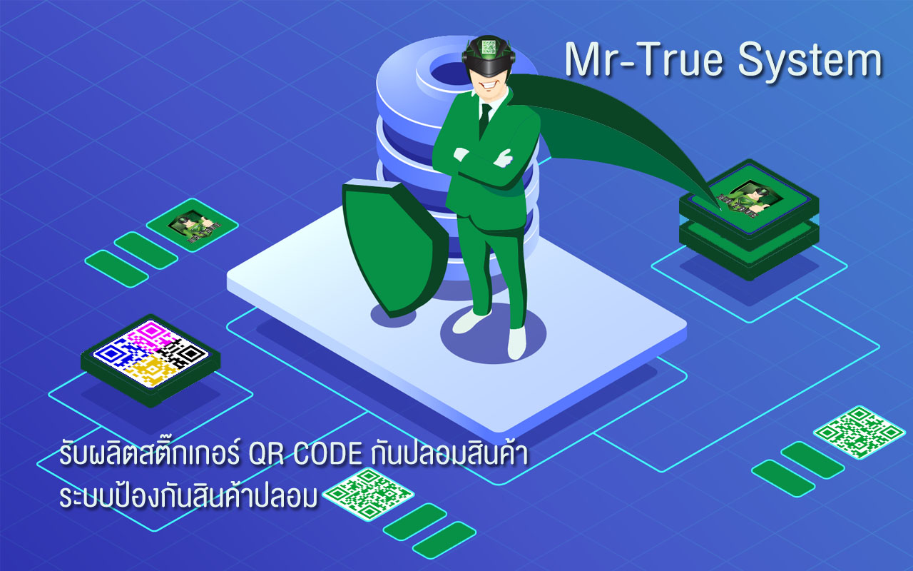 ระบบป้องกันสินค้าปลอม, ผลิตสติ๊กเกอร์กันปลอม, Anti Counterfeit, บริการรับทำ รับผลิตสติ๊กเกอร์กันปลอมสินค้า คิวอาร์โค้ดกันปลอม, ตรวจสอบสินค้า, ป้องกันการปลอมด้วย QR code