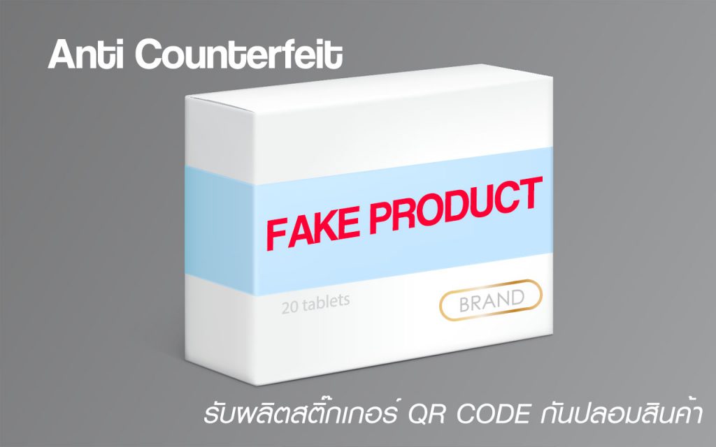 รับผลิตสติ๊กเกอร์ QR CODE กันปลอมสินค้า, คิวอาร์โค้ดกันปลอม