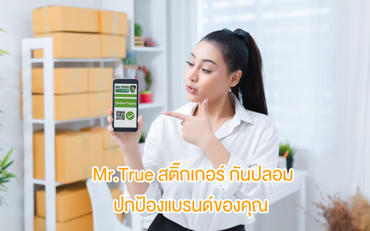 Mr.True รับผลิต สติ๊กเกอร์ขูด, สติ๊กเกอร์ QR CODE กันปลอม, สติกเกอร์รันเลข รันรหัส รันโค้ด ไม่ซ้ำกัน ระบบเช็คสินค้าปลอม