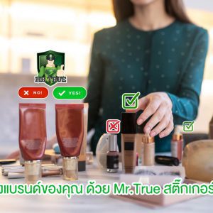 Mr.True รับผลิต สติ๊กเกอร์ขูด, สติ๊กเกอร์ QR CODE กันปลอม, สติกเกอร์รันเลข รันรหัส รันโค้ด ไม่ซ้ำกัน ระบบเช็คสินค้าปลอม