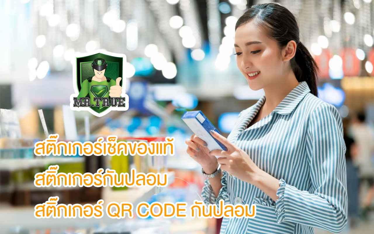 Mr.True รับผลิต สติ๊กเกอร์ขูด, สติ๊กเกอร์ QR CODE กันปลอม, สติกเกอร์รันเลข รันรหัส รันโค้ด ไม่ซ้ำกัน ระบบเช็คสินค้าปลอม