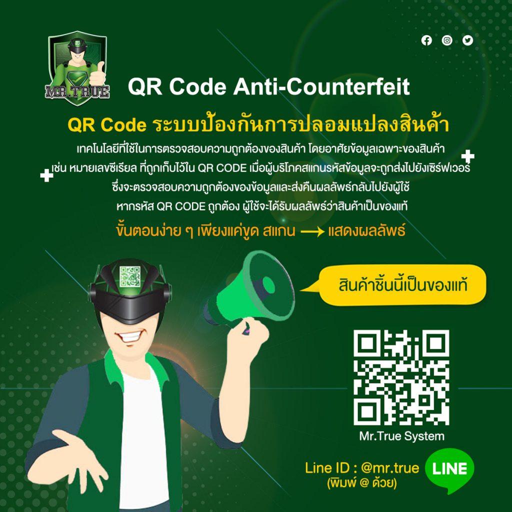 ระบบป้องกันปลอมด้วย qr code, QR Code ป้องกันการปลอมแปลง