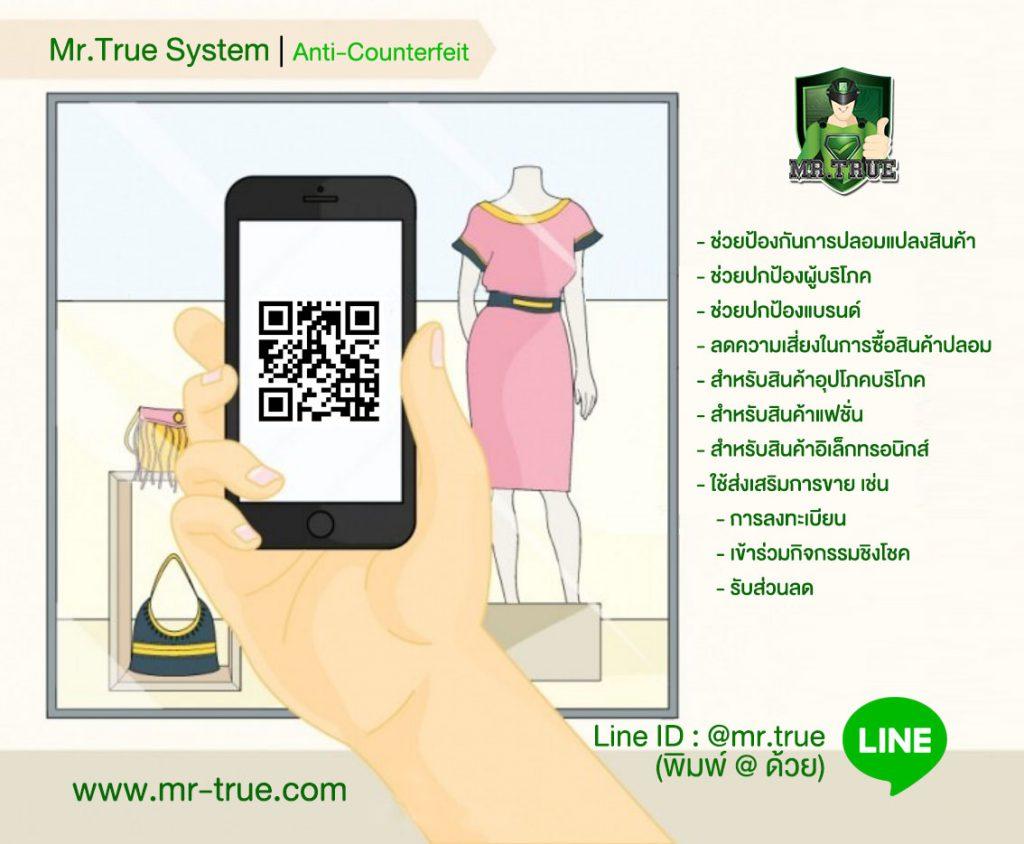 ระบบป้องกันปลอมด้วย qr code, QR Code ป้องกันการปลอมแปลง