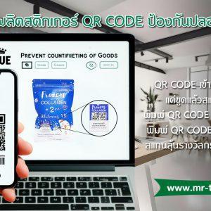 สติ๊กเกอร์ QR Code ป้องกันปลอม