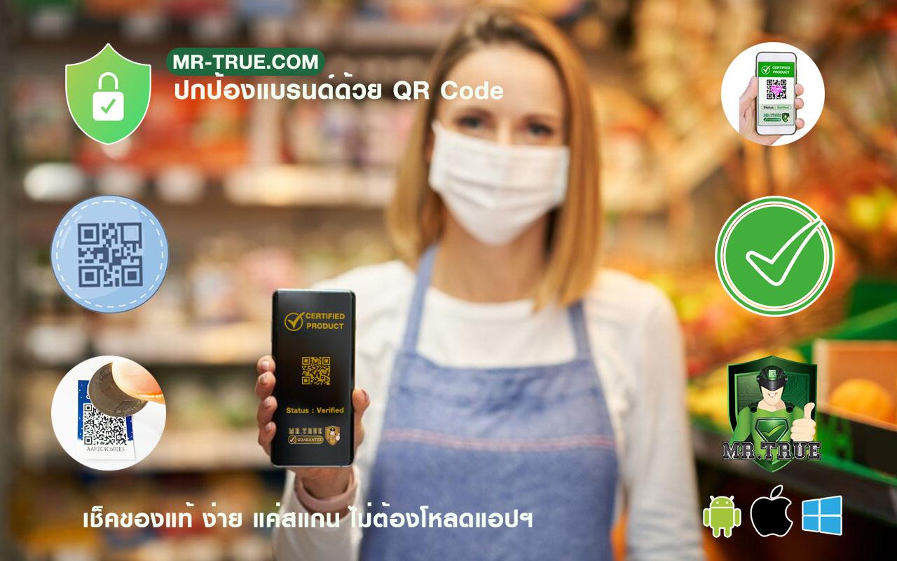 ปกป้องแบรนด์ด้วย QR Code