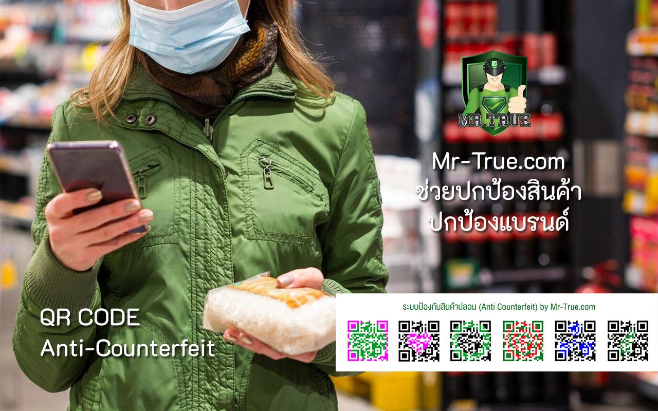 ปกป้องแบรนด์ด้วย QR Code ป้องกันปลอมแปลง