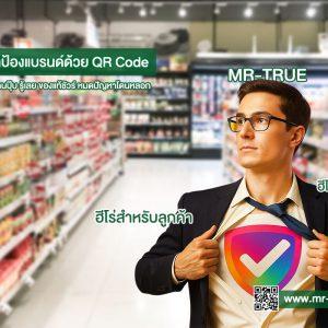 ปกป้องแบรนด์ด้วย QR Code