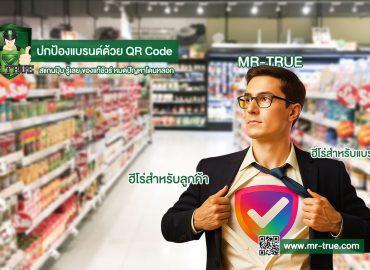 ปกป้องแบรนด์ด้วย QR Code