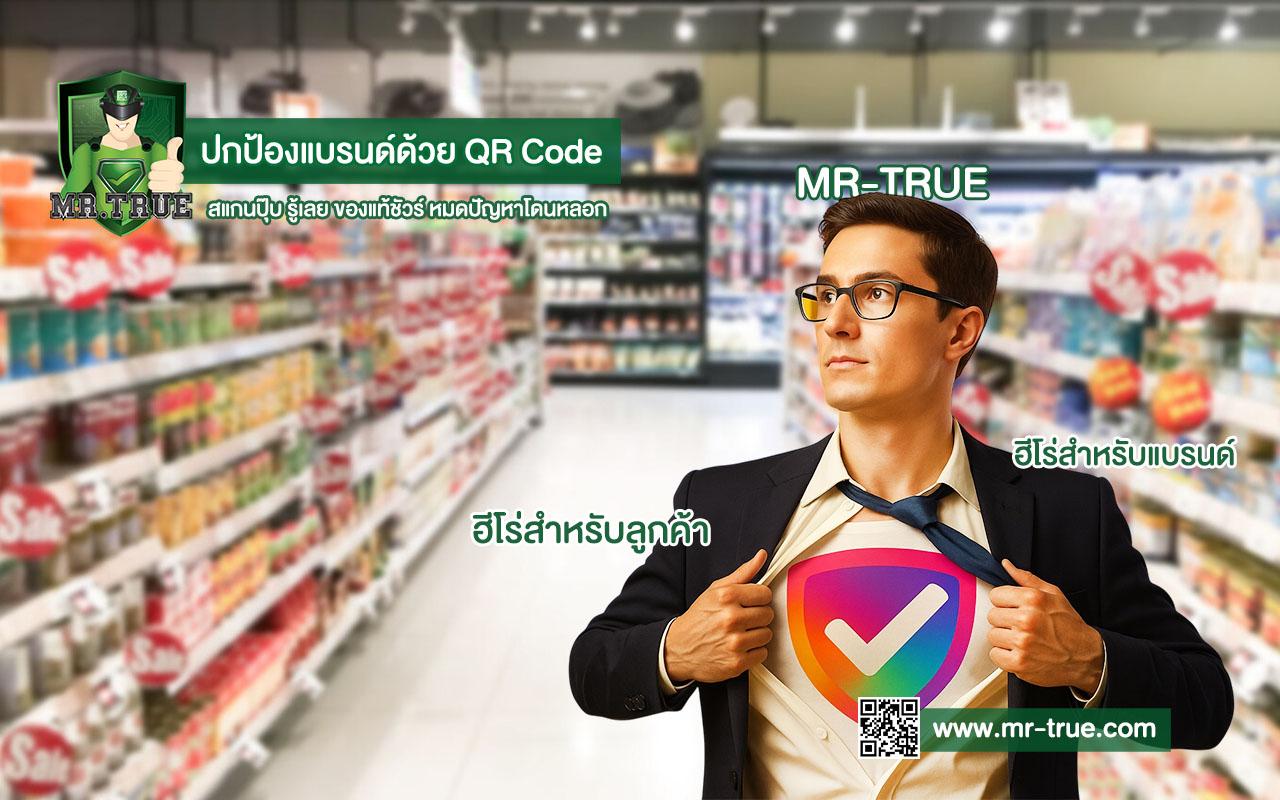 ปกป้องแบรนด์ด้วย QR Code