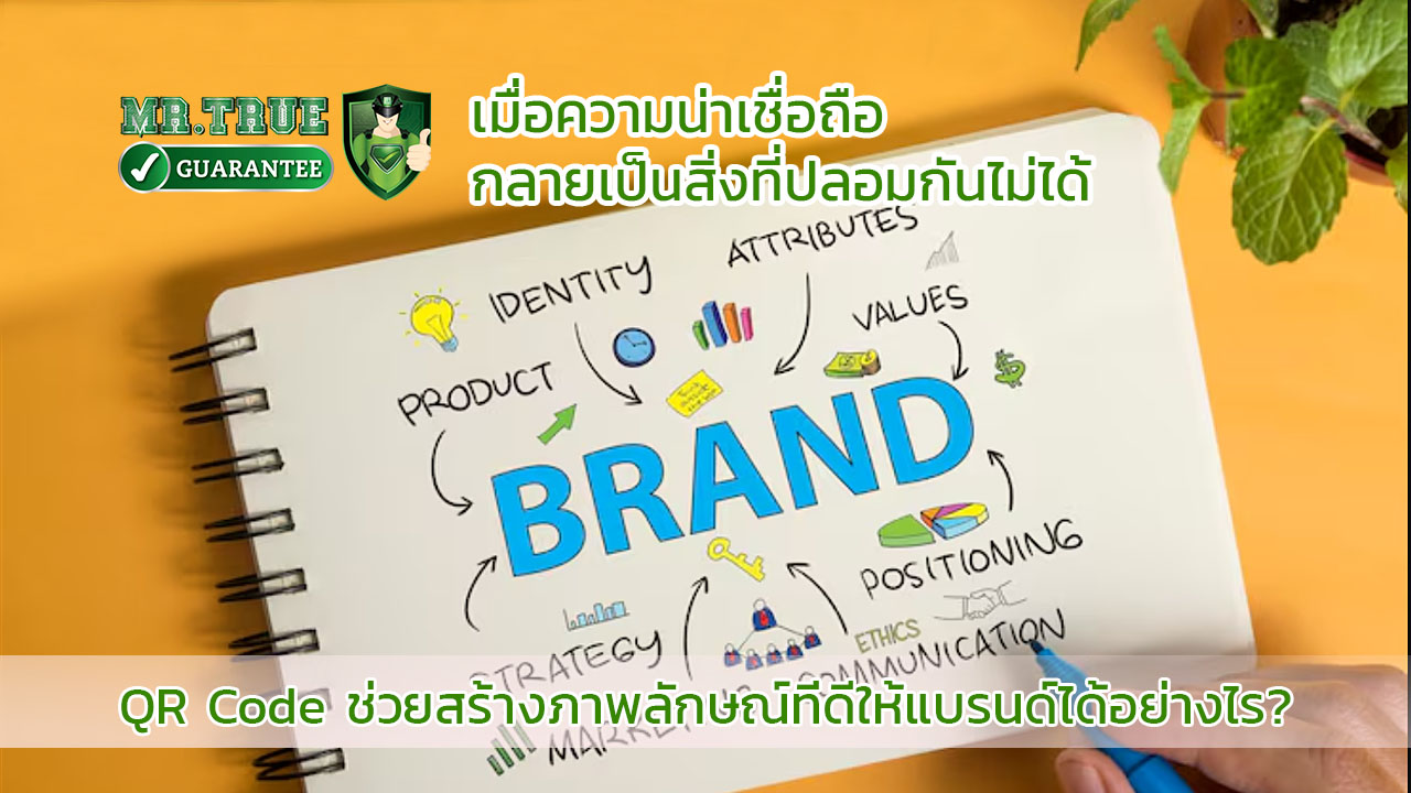 ภาพลักษณ์ของแบรนด์